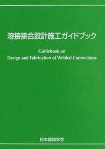 溶接・接合便覧 第２版/丸善出版/溶接学会（大型本） 溶接接合設計施工ガイドブック - 丸善出版 理工・医学・人文社会