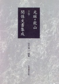 光琳・乾山関係文書集成 下巻/芙蓉書房出版/住友慎一（大型本） 光琳・乾山関係文書集成 下 - 株式会社芙蓉書房出版