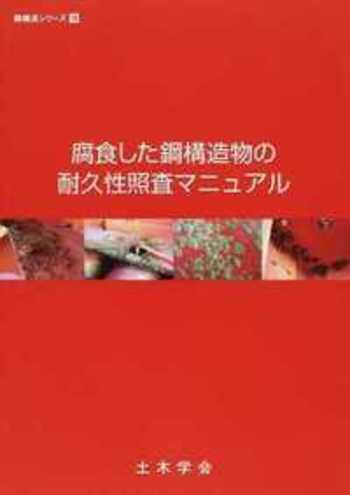 腐食した鋼構造物の耐久性照査マニュアル - 丸善出版 理工・医学・人文