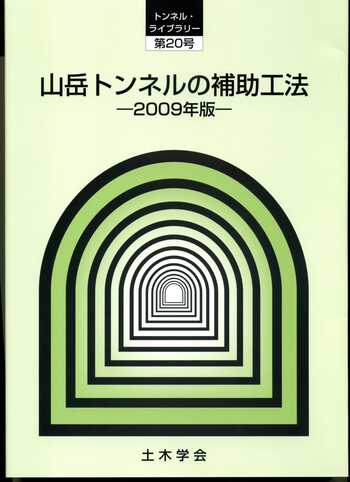 山岳トンネルの補助工法-2009年版- - 丸善出版 理工・医学・人文社会