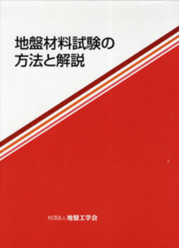 地盤材料試験の方法と解説 (2分冊) - 丸善出版 理工・医学・人文