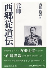 【中古】 元帥西郷従道（じゅうどう）伝新装版 normal_98af0a81-7467-4da2-9f14