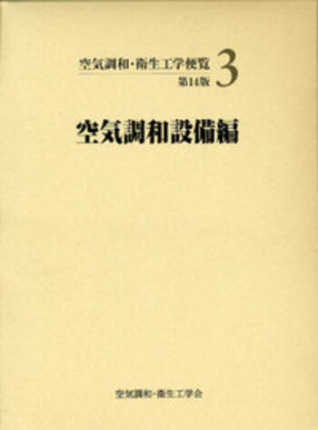 3 空気調和設備編 - 丸善出版 理工・医学・人文社会科学の専門書