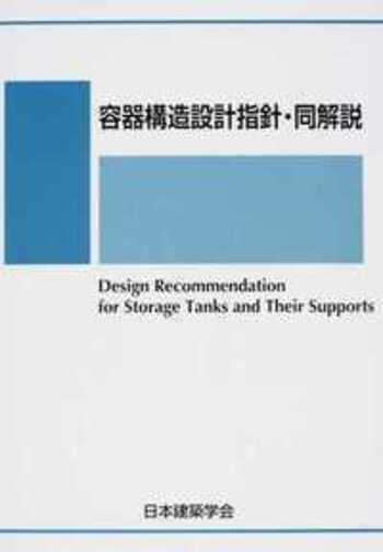 容器構造設計指針・同解説 (改訂) - 丸善出版 理工・医学・人文
