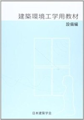 建築環境工学用教材 設備編 (改訂) - 丸善出版 理工・医学・人文