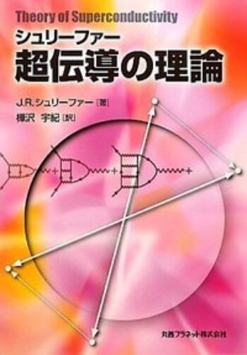 シュリーファー超伝導の理論 - 丸善出版 理工・医学・人文社会科学の