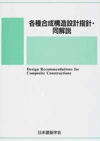 各種合成構造設計指針・同解説 （2023年改訂版） - 丸善出版 理工