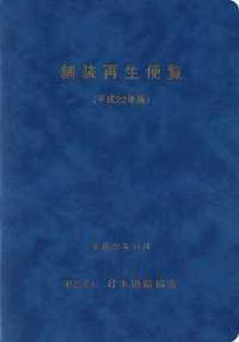 舗装再生便覧 平成22年版 - 丸善出版 理工・医学・人文社会科学