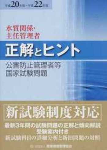 公害防止管理者等国家試験問題正解とヒント水質関係・主任管理者 第２０回/産業環境管理協会（単行本） 公害防止管理者等国家試験問題 正解とヒント 平成20年度〜平成22