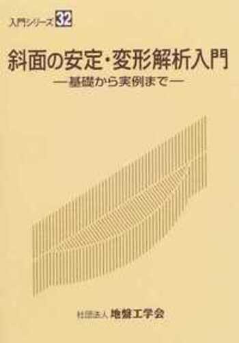 【中古】 斜面の安定・変形解析入門 基礎から実例まで/地盤工学会/地盤工学会 斜面の安定・変形解析入門 - 丸善出版 理工・医学・人文社会科学