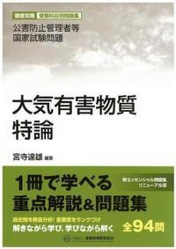 公害防止管理者等国家試験問題 大気有害物質特論 - 丸善出版