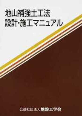 地山補強土工法設計・施工マニュアル 地山補強土工法設計・施工マニュアル - 丸善出版 理工・医学・人文社会