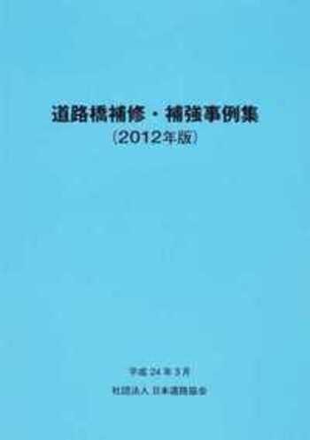 道路橋補修・補強事例集 ２０１２年版/日本道路協会/日本道路協会（大型本） 道路橋補修・補強事例集 2012年版 - 丸善出版 理工・医学・人文