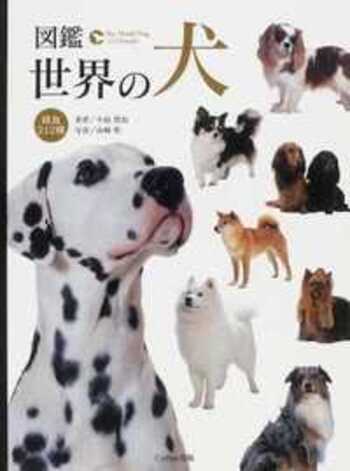 日本と世界の愛犬図鑑2007 日本と世界の愛犬図鑑 2007 - メルカリ