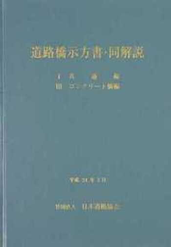 道路橋示方書・同解説 〔平成24年〕改訂版 1・4 共通編・下部構造編 道路橋示方書・同解説 IV下部構造編 (平成29年11月) - 丸善出版