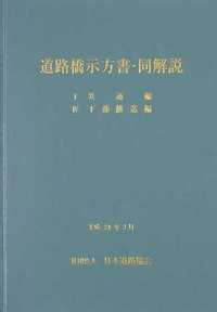 道路橋示方書・同解説 SI単位系移行に関する参考資料 道路橋示方書・同解説 (5) | 日本道路協会 |本 | 通販 | Amazon