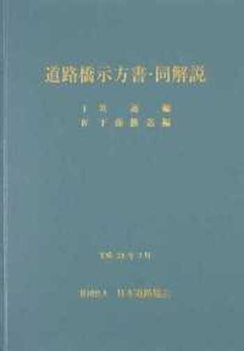 H24道路橋示方書・同解説　耐震設計編　下部構造編 H24道路橋示方書・同解説耐震設計編下部構造編