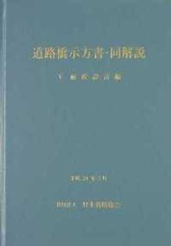 道路橋示方書・同解説　平成24 道路橋示方書・同解説 Ⅰ共通編・Ⅲコンクリート橋編 （平成24年