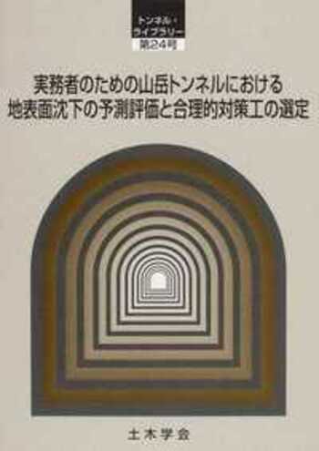 実務者のための山岳トンネルにおける地表面沈下の予測評価と合理的対策