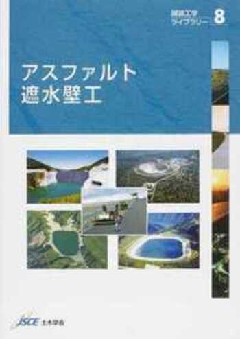 アスファルト遮水壁工   /土木学会/土木学会（大型本） アスファルト遮水壁工 - 丸善出版 理工・医学・人文社会科学の