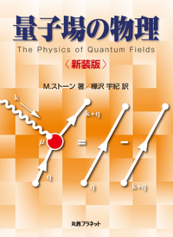 フォック空間と量子場（上）［増補改訂版］｜日本評論社
