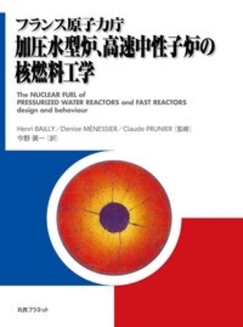 フランス原子力庁 - 丸善出版 理工・医学・人文社会科学の専門書