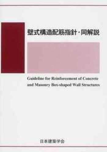 壁式構造配筋指針・同解説 - 丸善出版 理工・医学・人文社会科学