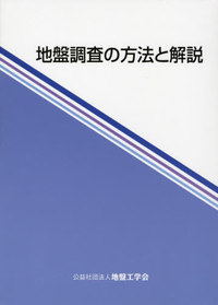 地盤調査法 地盤調査の方法と解説 改訂版 - 丸善出版 理工・医学・人文社会科学の
