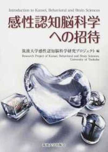 感性認知脳科学への招待 - 丸善出版 理工・医学・人文社会科学の