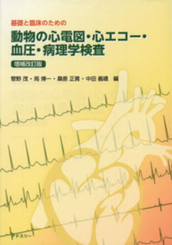 基礎と臨床のための動物の心電図・心エコ-・血圧・病理学検査 増補改訂版/アドスリ-/菅野茂（大型本）