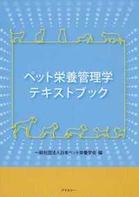 犬のしつけ学・ペット栄養管理学・動物看護テキスト ペット栄養管理学テキストブック - 丸善出版 理工・医学・人文社会科学