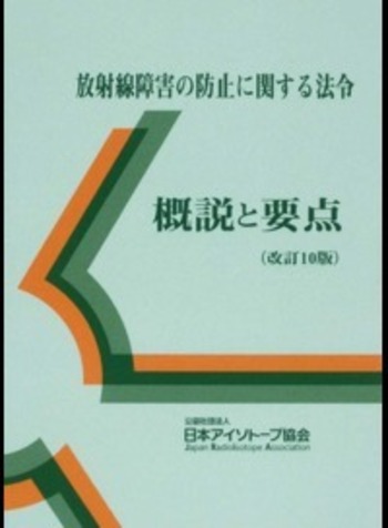 アイソトープ法令集 1 (放射線障害防止法関係法令) 改訂10版 放射線障害の防止に関する法令 概説と要点 - 丸善出版 理工