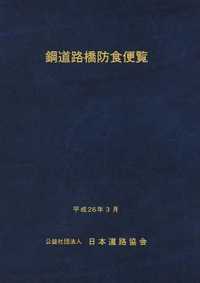 鋼道路橋施工便覧 平成27年改訂版 鋼道路橋疲労設計便覧 (令和2年9月) | 日本道路協会 |本 | 通販