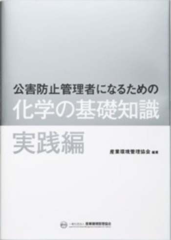 公害防止管理者になるための化学の基礎知識 実践編 - 丸善出版 理工