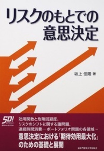 リスクのもとでの意思決定/追手門学院大学出版会/坂上佳隆（単行本） Amazon.co.jp: リスクのもとでの意思決定 : 坂上佳隆: Japanese