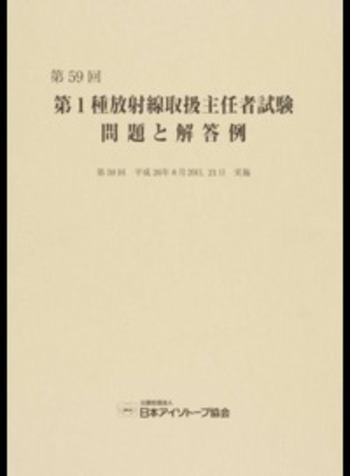 第１種放射線主任者試験　通信教育講座　テキスト、問題・解答　電子科学研究所 第59回 第1種放射線取扱主任者試験 問題と解答例 - 丸善出版
