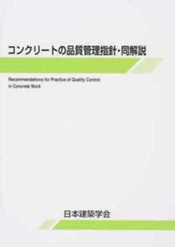 コンクリートの品質管理指針・同解説 改訂版 - 丸善出版 理工