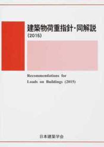 建築物荷重指針・同解説(2015) - 丸善出版 理工・医学・人文社会科学の