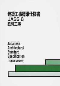 JASS 6 鉄骨工事 2018 - 丸善出版 理工・医学・人文社会科学の専門書出版社