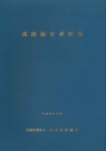 道路橋支承便覧　(平成30年12月) 道路橋支承便覧 平成30年12月 - 丸善出版 理工・医学・人文社会