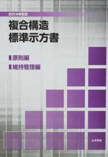 鋼・合成構造標準示方書 ２００８年制定 耐震設計編/土木学会/土木学会（大型本） 2022年制定 鋼・合成構造標準示方書 総則編・構造計画編・設計編