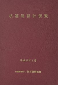 杭基礎設計便覧 令和2年度改訂版 - 丸善出版 理工・医学・人文社会