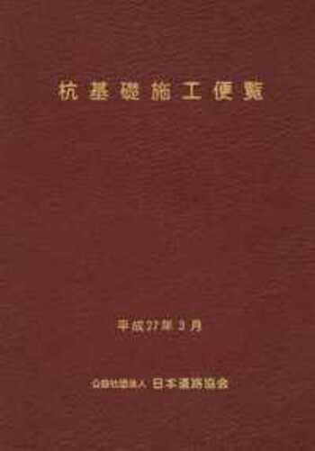 杭基礎施工便覧 (平成26年度改訂版) - 丸善出版 理工・医学