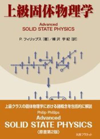 上級固体物理学 P. フィリップス、 Pillips，Phillip; 宇紀， 樺沢 上級固体物理学 - 丸善出版 理工・医学・人文社会科学の専門書出版社