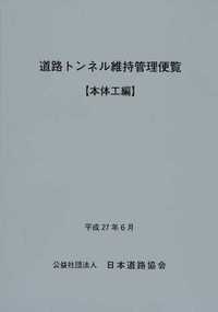 道路トンネル維持管理便覧（本体工編） 令和2年版 - 丸善出版 理工