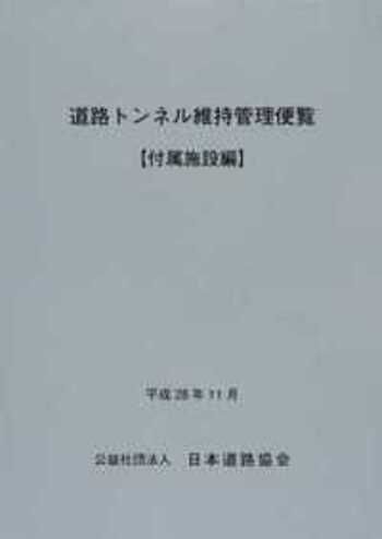 【中古】道路トンネル維持管理便覧?付属施設編 道路トンネル維持管理便覧(付属施設編) - 丸善出版 理工・医学・人文