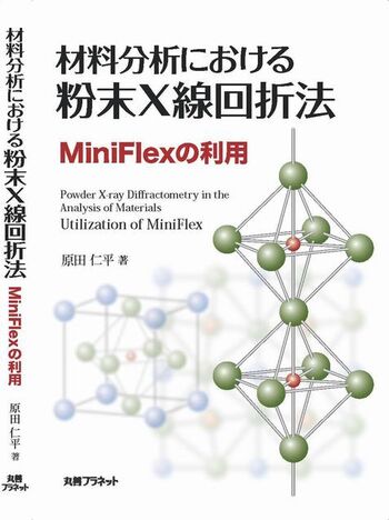 材料分析における粉末X線回折法 - 丸善出版 理工・医学・人文社会科学
