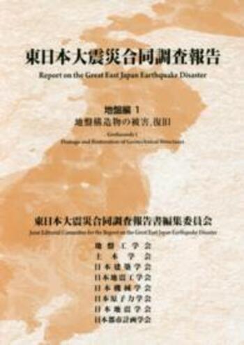 東日本大震災合同調査報告土木編  １ /土木学会/東日本大震災合同調査報告書編集委員会（大型本） 東日本大震災合同調査報告 | 出版物・書庫 | 日本地震工学会（JAEE）