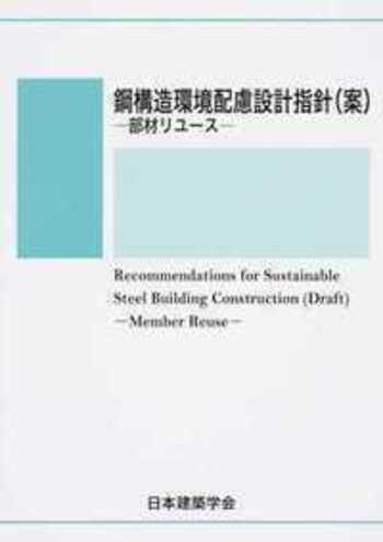 鋼構造環境配慮設計指針（案）-部材リユ-ス-   /日本建築学会/日本建築学会（単行本） 鋼構造環境配慮設計指針(案)-部材リユース - 丸善出版 理工