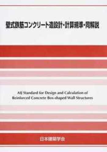 壁式鉄筋コンクリート造設計・計算規準・同解説 - 丸善出版 理工・医学